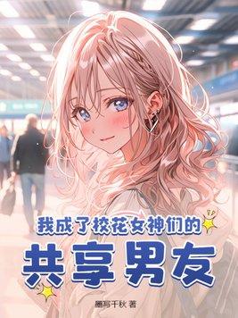 我成了校花女神们的共享男友 第3章