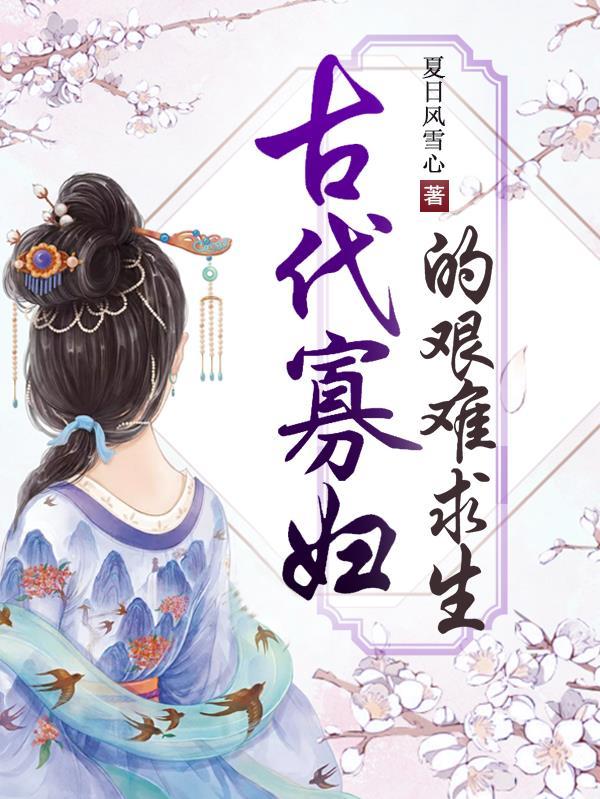 古代寡妇嫁人