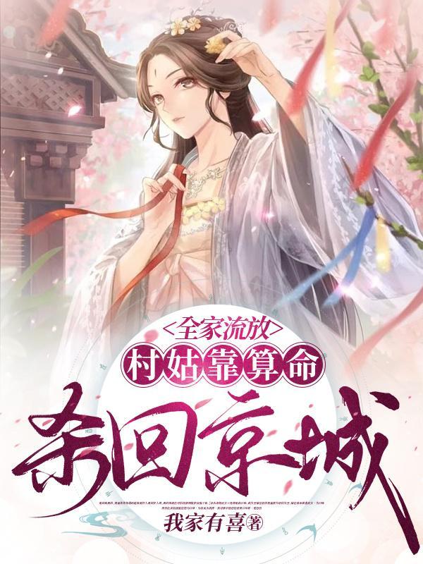 全家流放村姑靠算命杀回京城笔趣阁