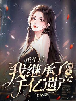 我继承了前夫千亿遗产 第238章