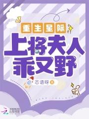 重生星际上将夫人乖又野  笔趣阁