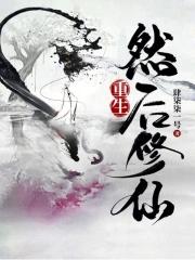 重生去修仙