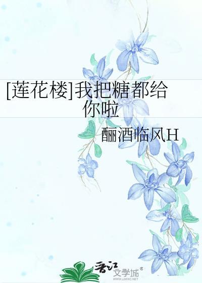 莲花楼我把糖都给你啦