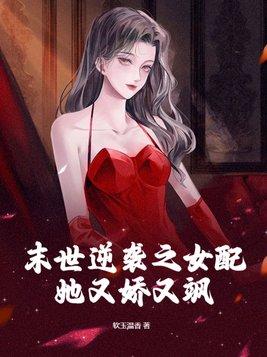 末世逆袭之女配她又娇又飒列表