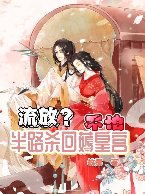 流放不怕半路杀回薅皇宫敏那