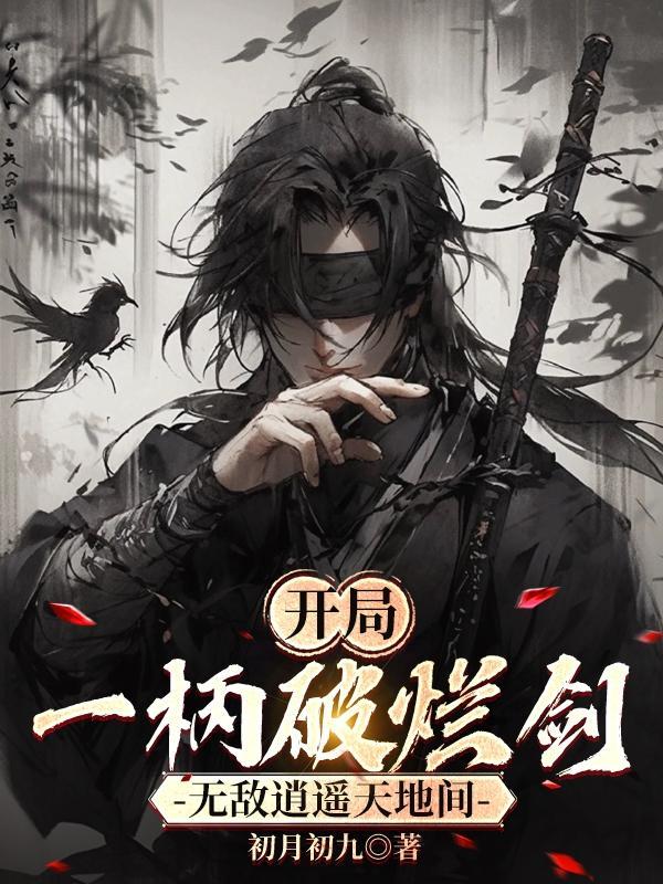 开局一把剑事件