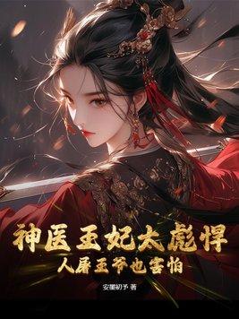 神医王妃免费阅读全文