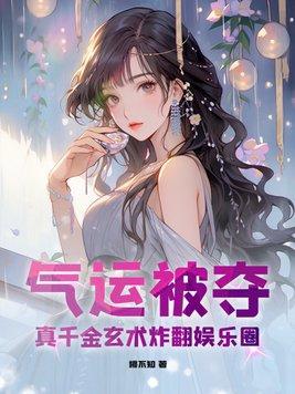 气运被夺真千金玄术炸翻娱乐圈番外