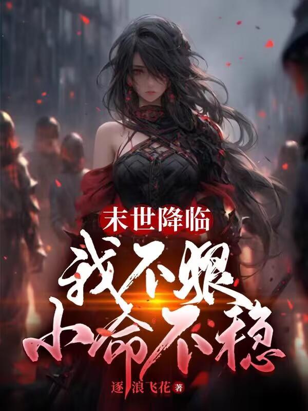 末世之我不想重生