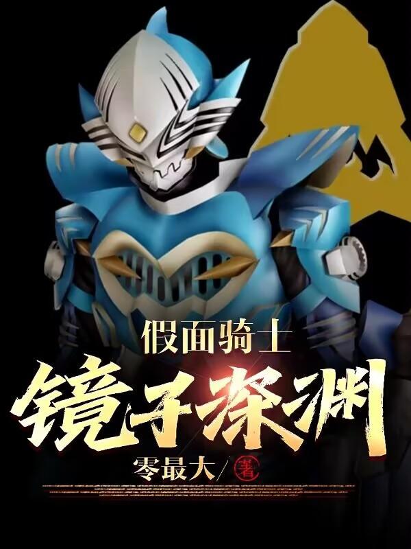 假面骑士镜子深渊还更新吗知乎