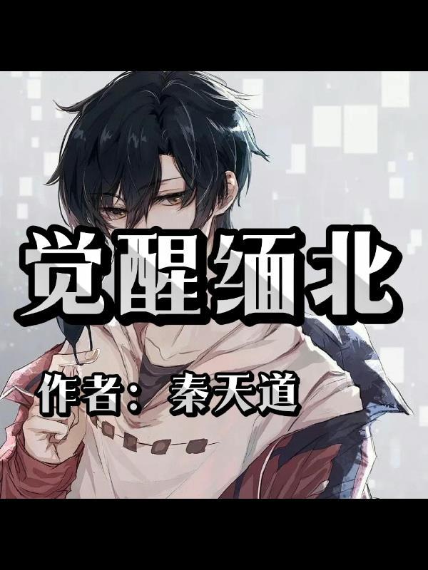 觉醒上清北