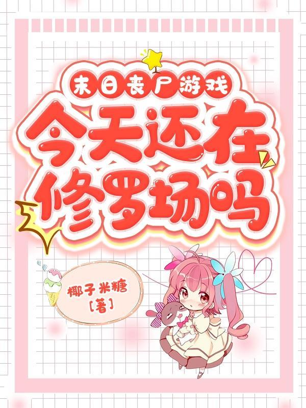 末日丧尸题材手游