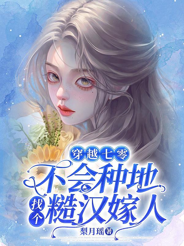 穿越七零不会种地找个糙汉嫁人 梨月瑶