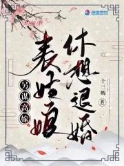 另谋高嫁表姑娘休想退婚百度