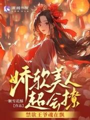 禁欲王爷魂在飘一颗