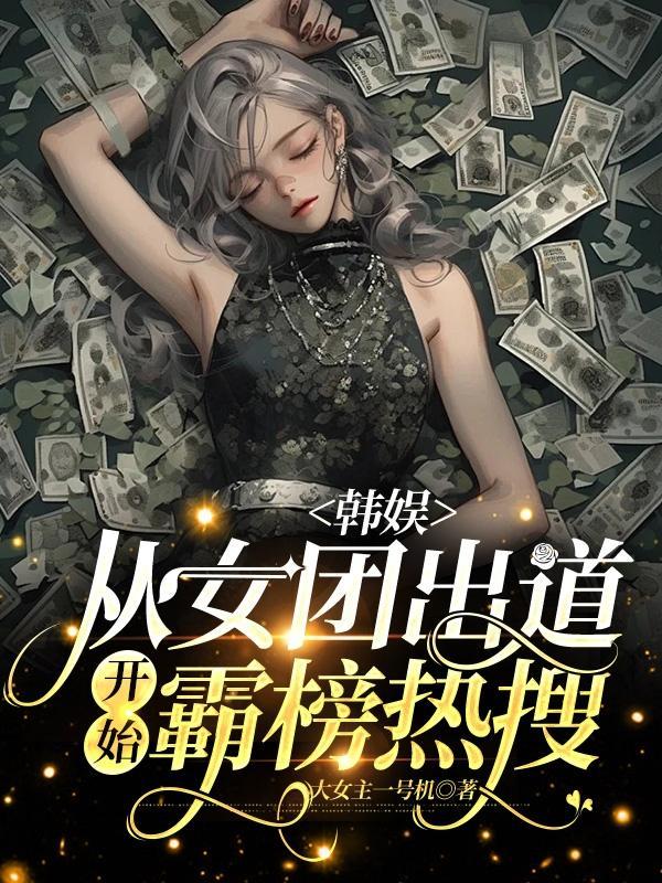 女主是女团的韩娱