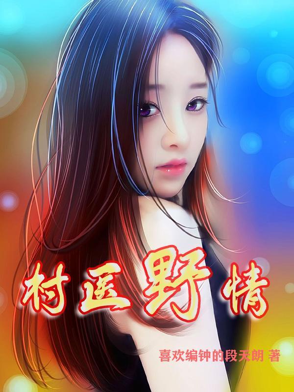 村医野情陈凡与宋沫莉