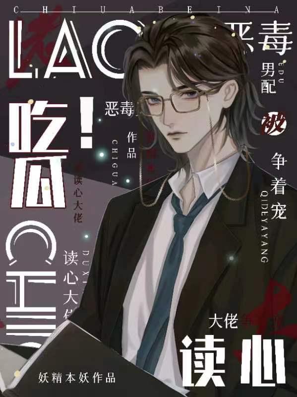 吃瓜!恶毒男配被读心大佬争着宠妖精