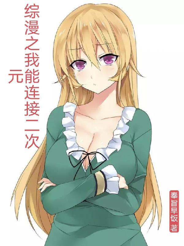 综漫我能打破次元壁