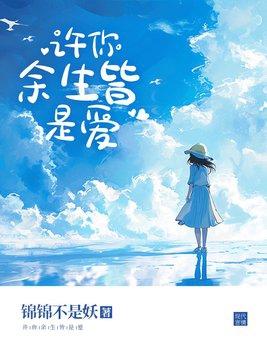 许你余生都有我