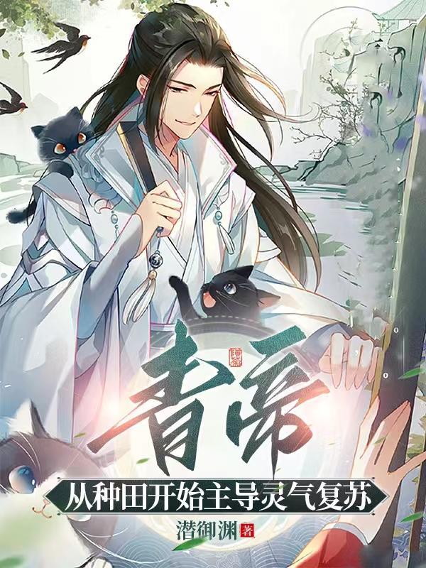 青帝 最新章节 无弹窗