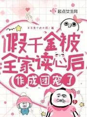 作成团宠了TXT
