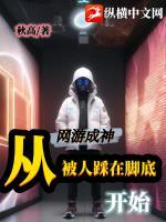 从被人踩在脚底开始