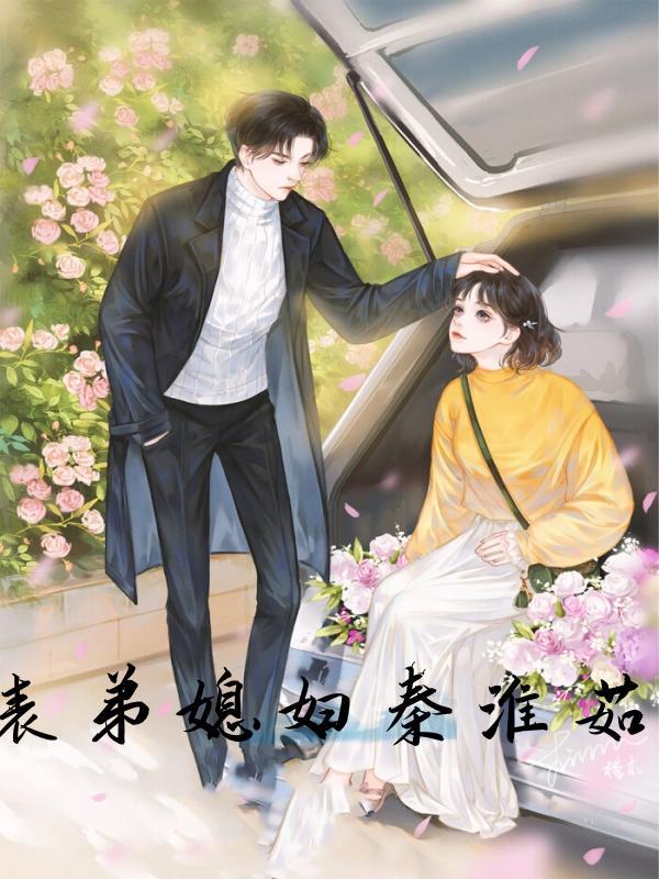 表弟的媳妇叫啥