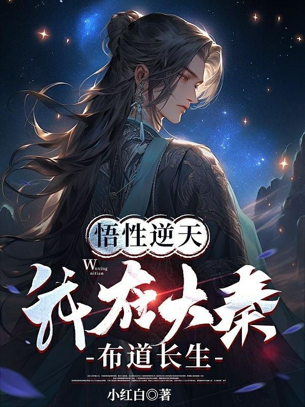 悟性逆天我打造长生世家免费阅读