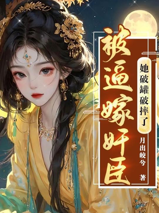 被破嫁人后我被宠上天