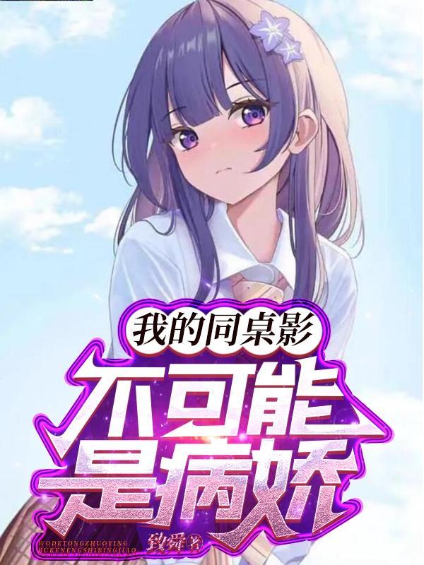 我的同桌不好惹最新章节列表