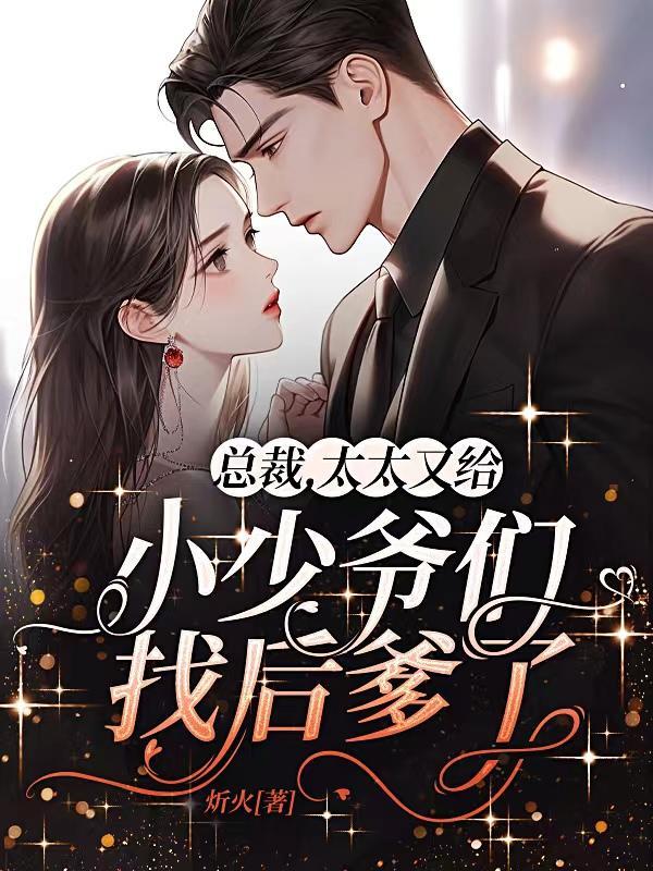 总裁太夫人怎么办