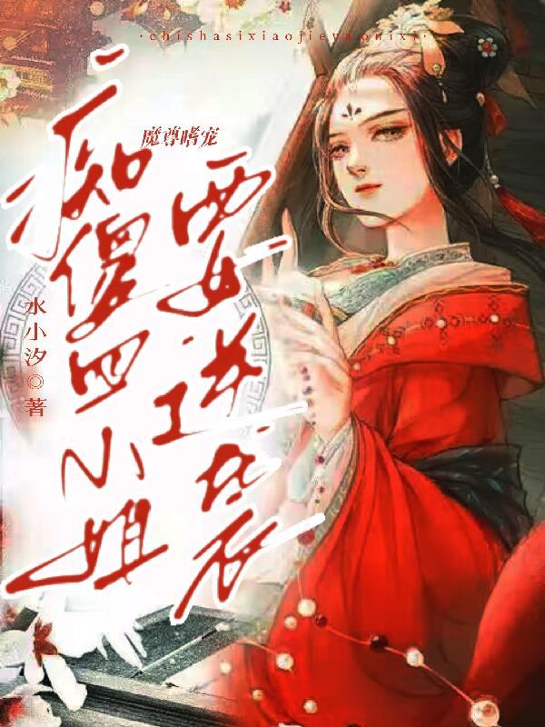 魔尊嗜宠逆天三小姐全文免费阅读