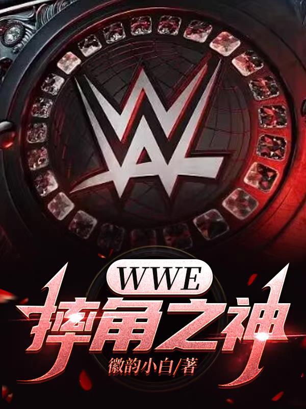 wwe2014摔角网