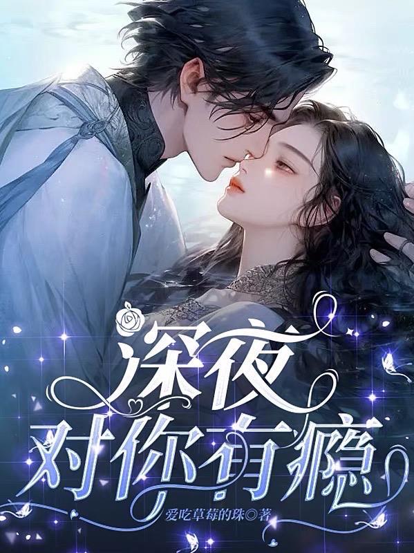 深夜对你有瘾短剧
