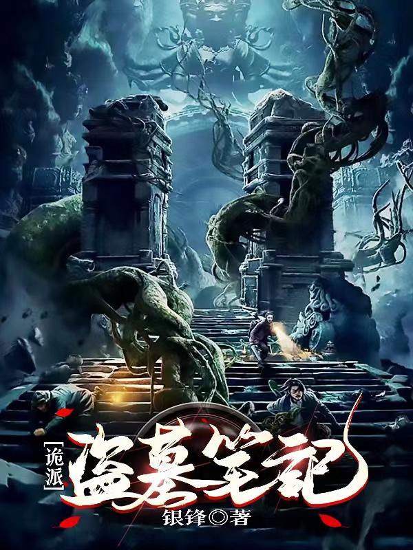 北派盗墓笔记为什么不更新了