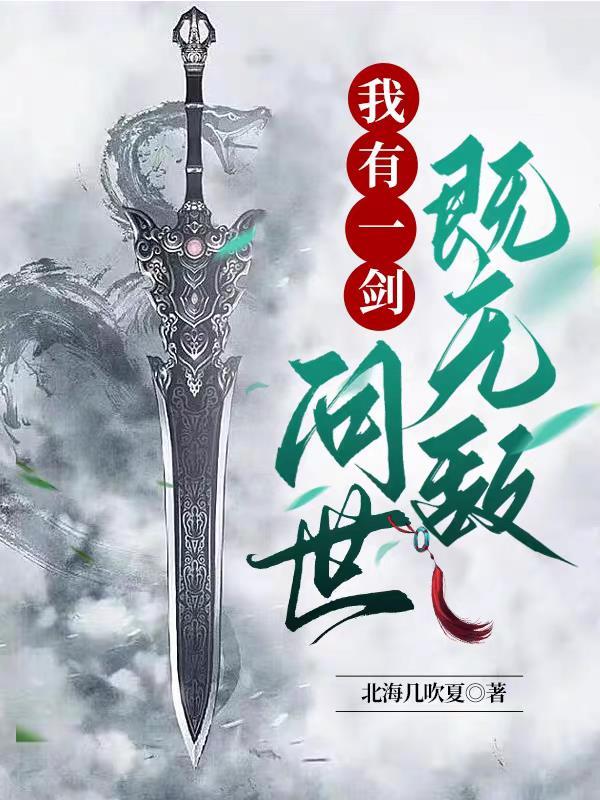 我有一剑学自中原剑客温华出自那一章