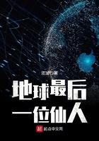 地球上最后一位修仙