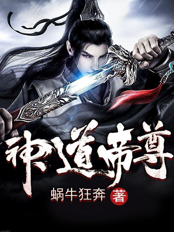 神道帝尊txt全集完整版