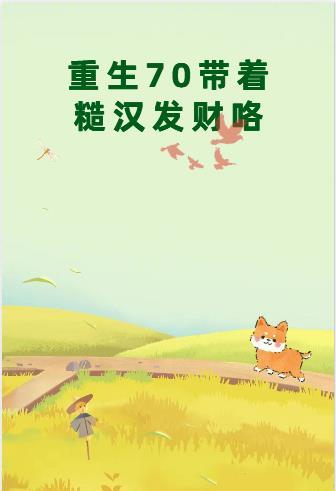 重生70年代糙汉的娇娇