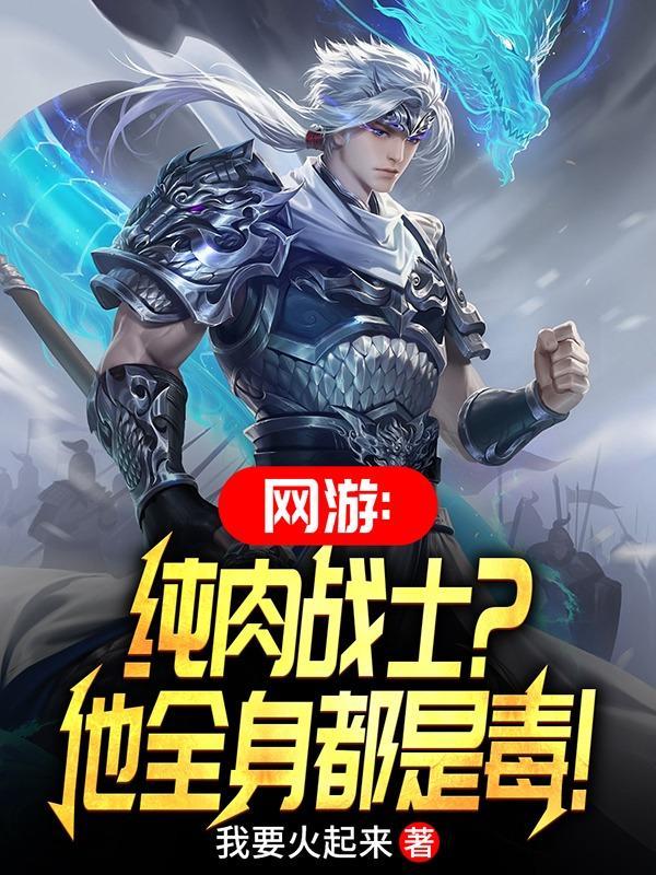 网游投降吧那个毒肉盾又来了TXT