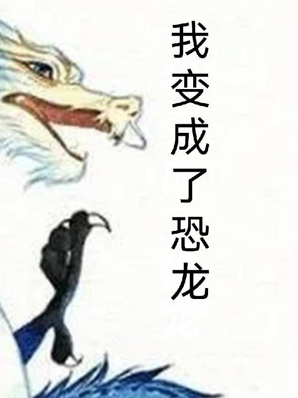 我变成了恐龙获奖作品