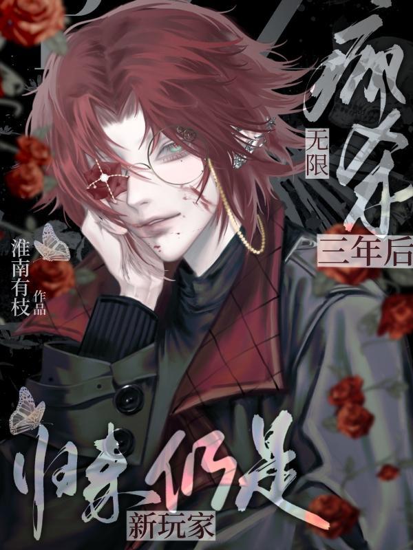 无限疯杀三年后归来仍是新玩家免费阅读全文最新章节