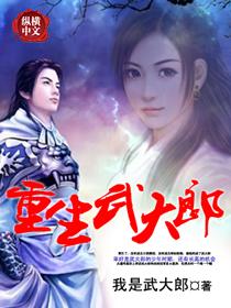 重生武大郎交流万倍返还免费阅读