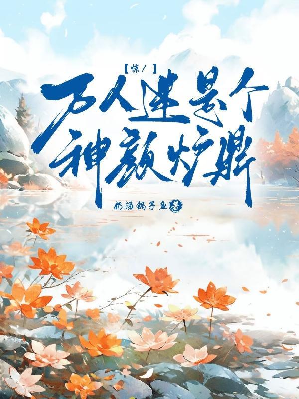 万人迷是个神颜炉鼎类