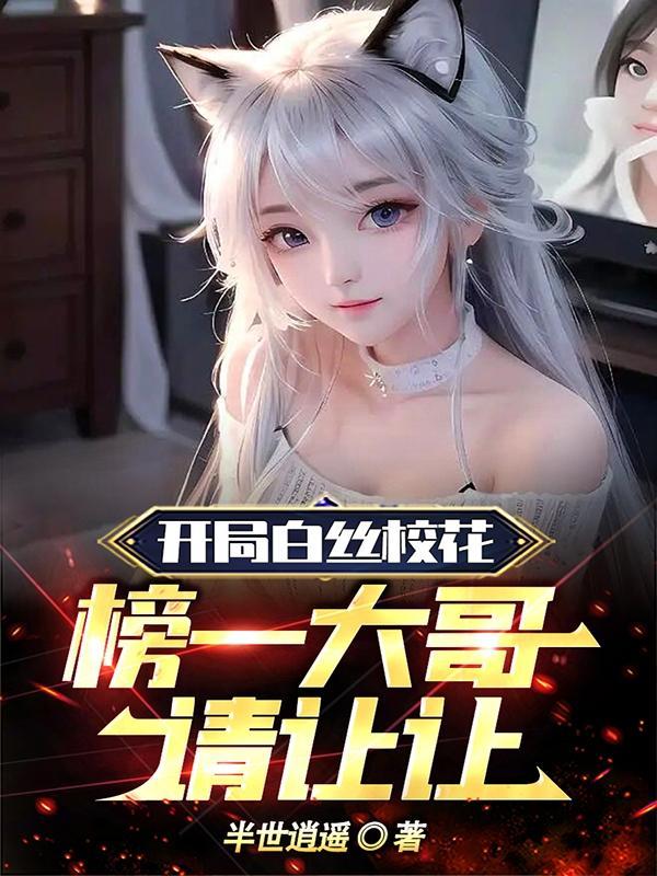 榜一大哥请让让阅读