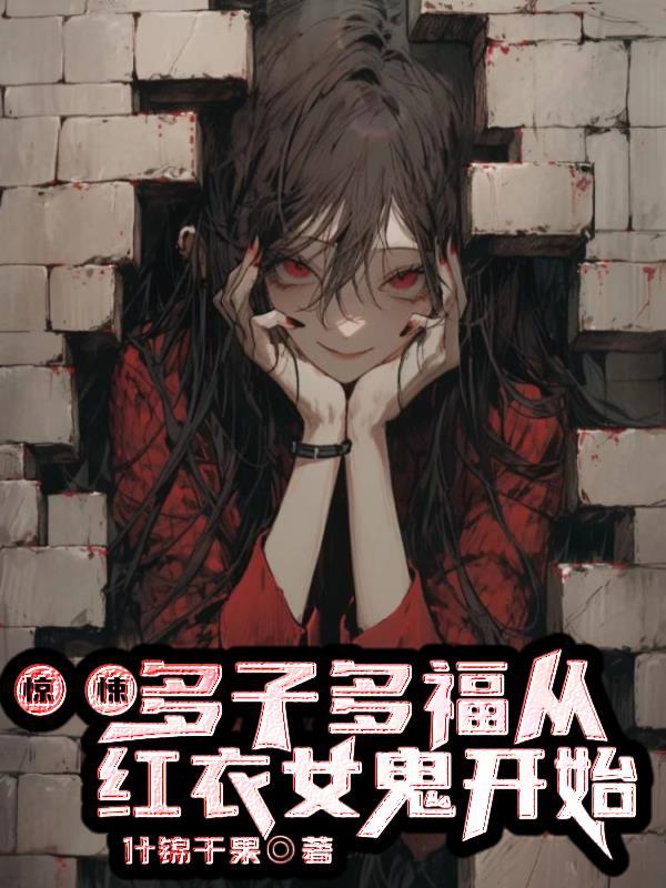 从红衣女鬼开始加料版