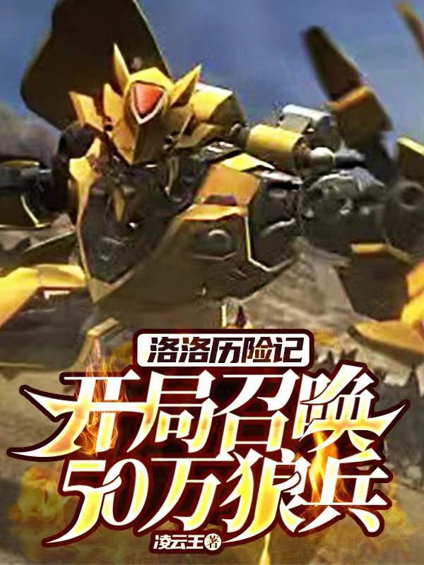 洛洛历险记阅读