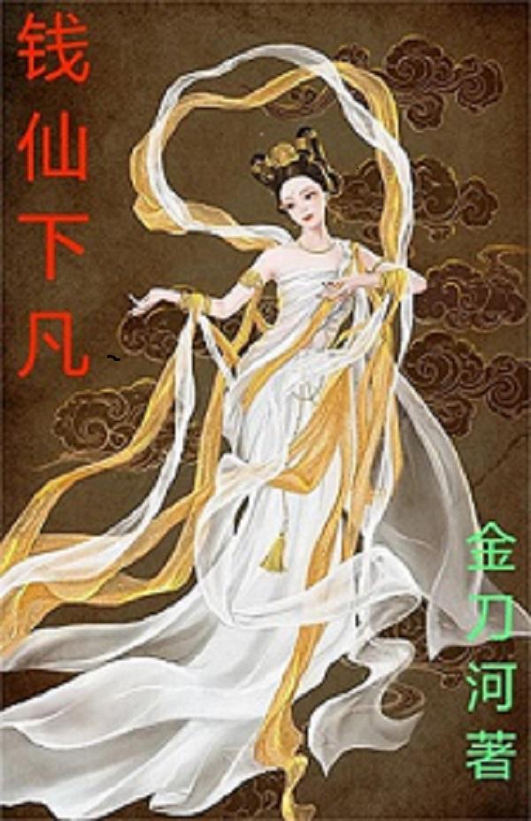 钱仙电影