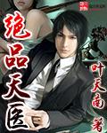 绝品天医txt八零